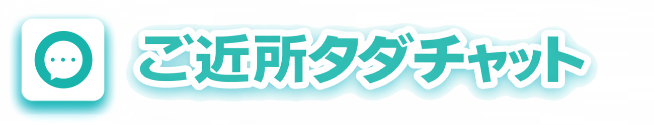 ご近所タダチャット